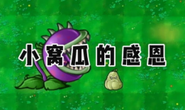 吃瓜爆料官网小僵尸